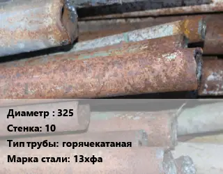 Труба БУ 325х10 горячекатаная 13хфа